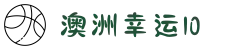 澳洲幸运10 - 官方开奖 - 十年信誉平台